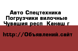 Авто Спецтехника - Погрузчики вилочные. Чувашия респ.,Канаш г.